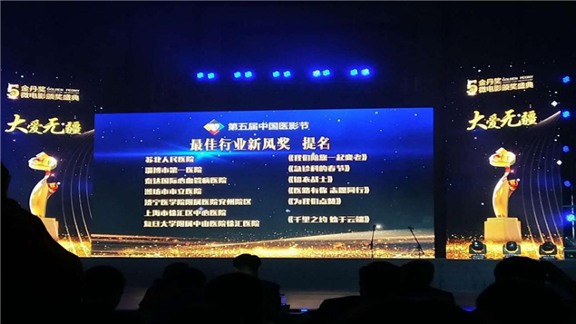 中国医影节金丹奖十大“最佳行业新风奖”花落我院2.jpg