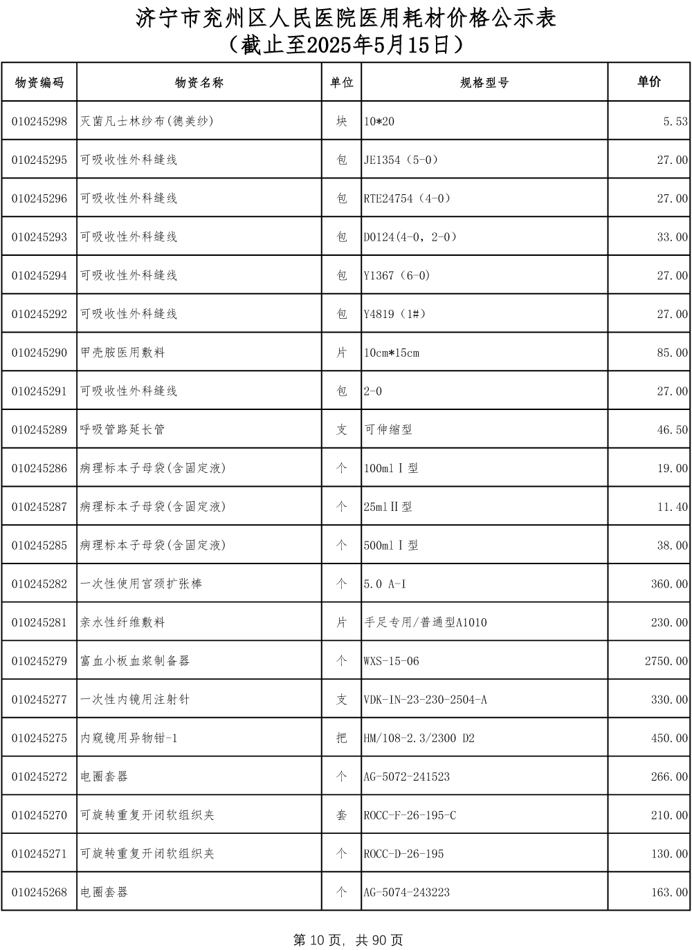济宁市兖州区人民医院医用耗材价格公示表-10.jpg
