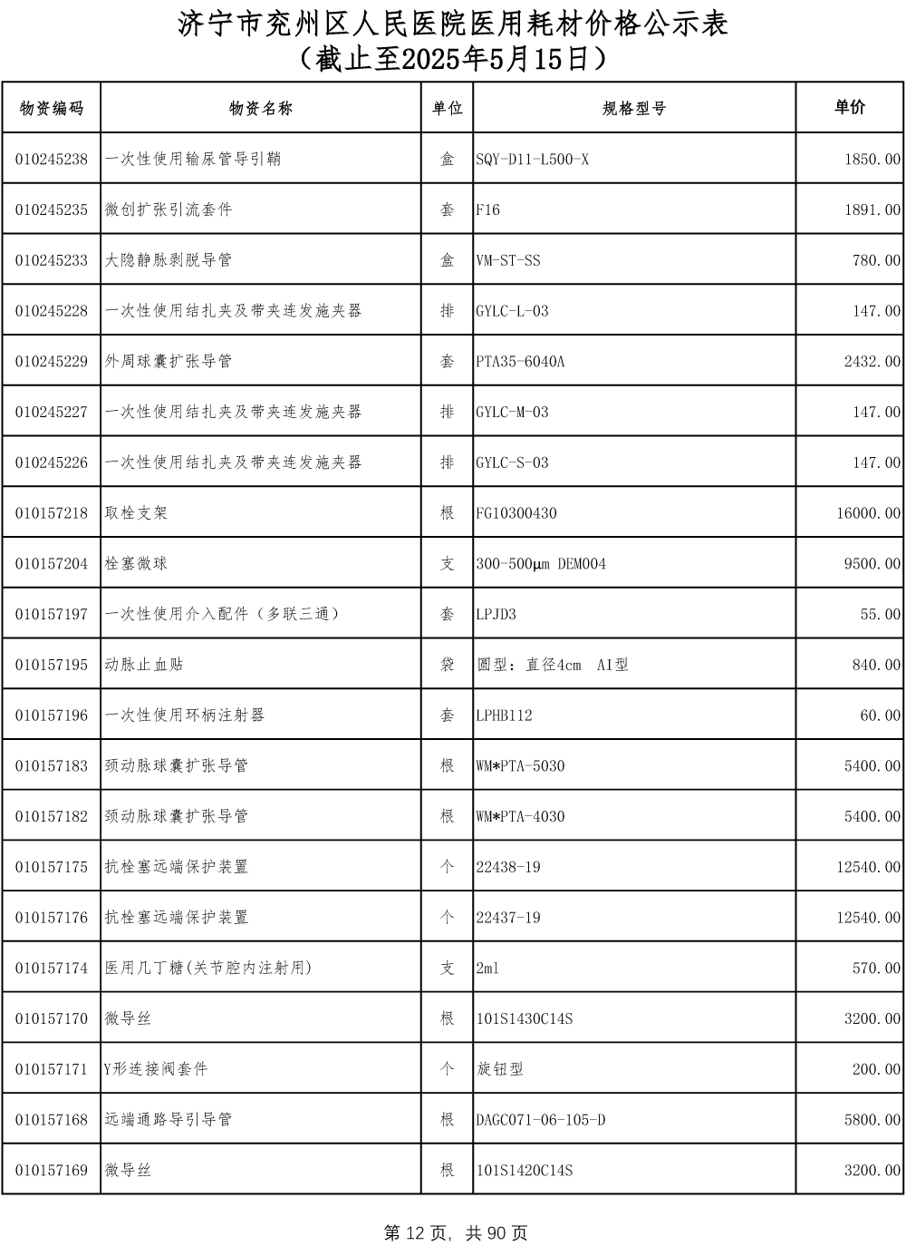 济宁市兖州区人民医院医用耗材价格公示表-12.jpg