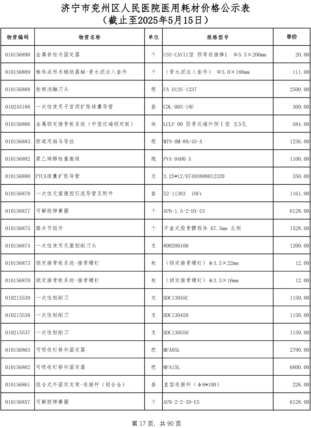 济宁市兖州区人民医院医用耗材价格公示表-17.jpg