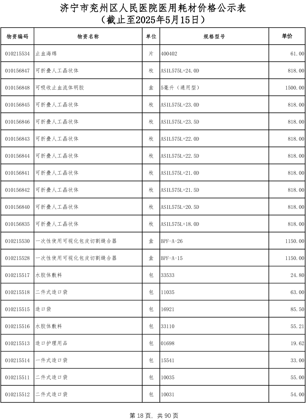 济宁市兖州区人民医院医用耗材价格公示表-18.jpg