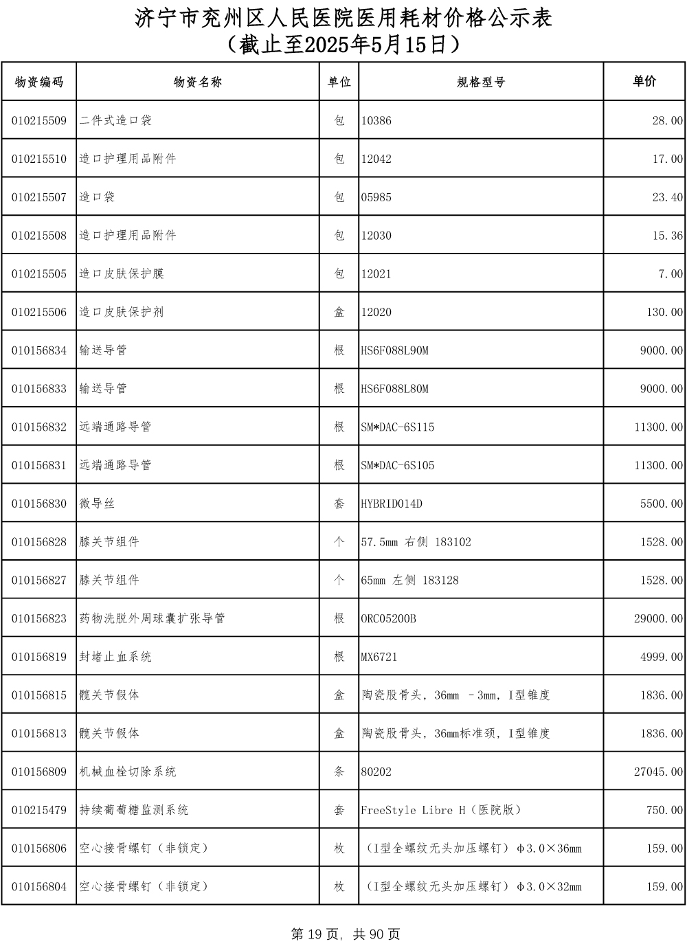 济宁市兖州区人民医院医用耗材价格公示表-19.jpg