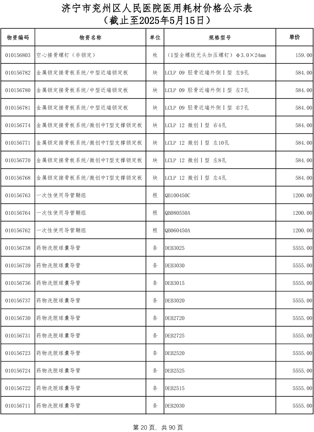 济宁市兖州区人民医院医用耗材价格公示表-20.jpg