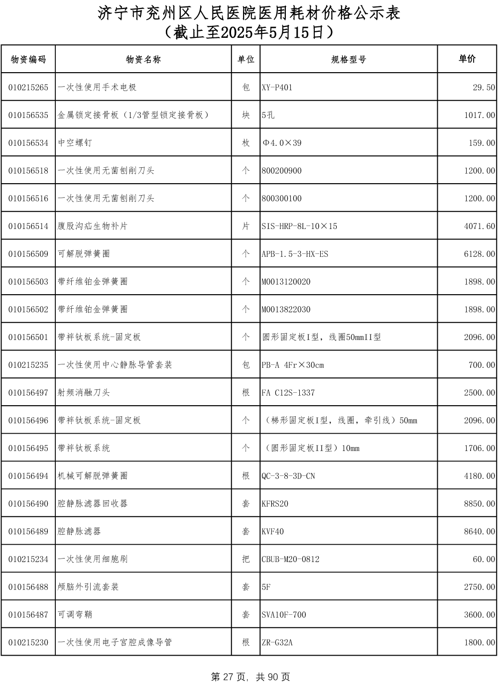 济宁市兖州区人民医院医用耗材价格公示表-27.jpg