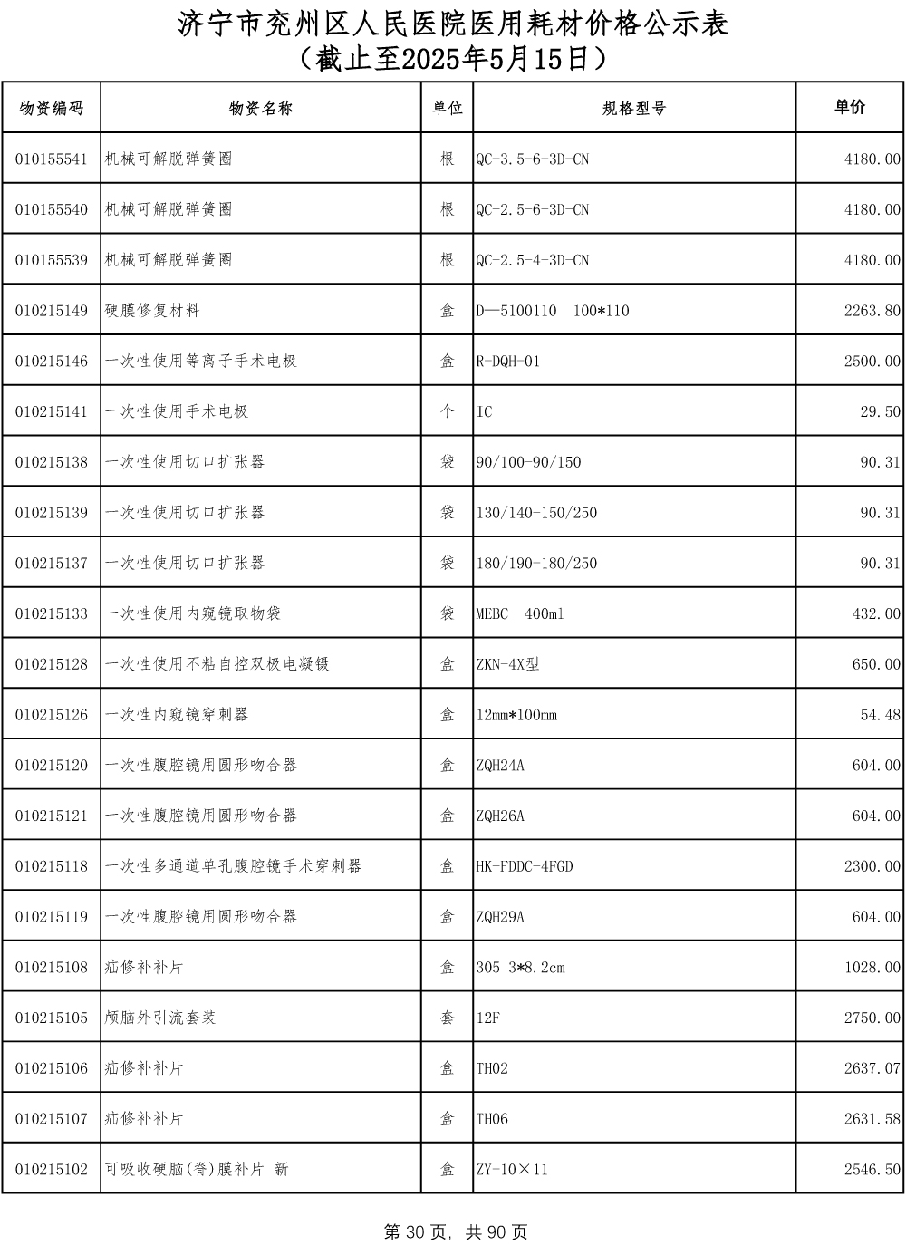 济宁市兖州区人民医院医用耗材价格公示表-30.jpg