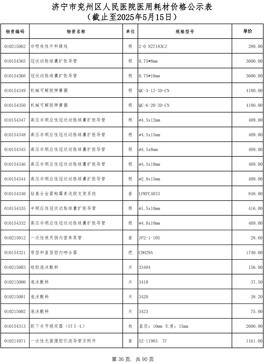 济宁市兖州区人民医院医用耗材价格公示表-36.jpg