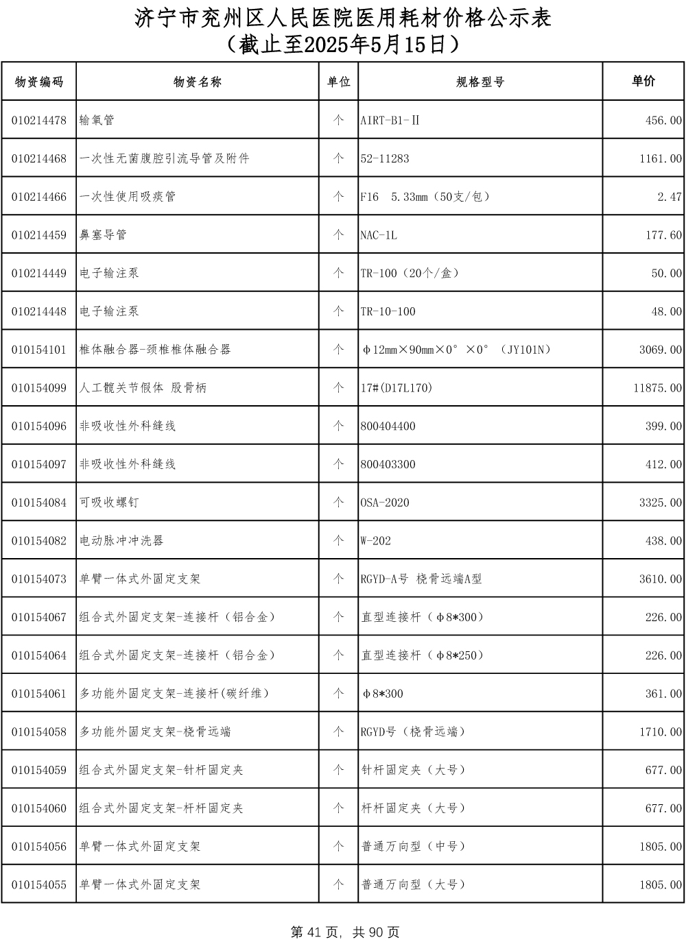 济宁市兖州区人民医院医用耗材价格公示表-41.jpg