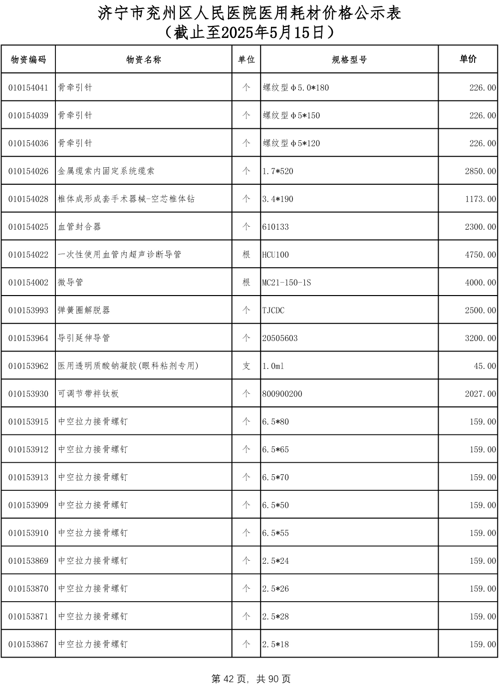 济宁市兖州区人民医院医用耗材价格公示表-42.jpg