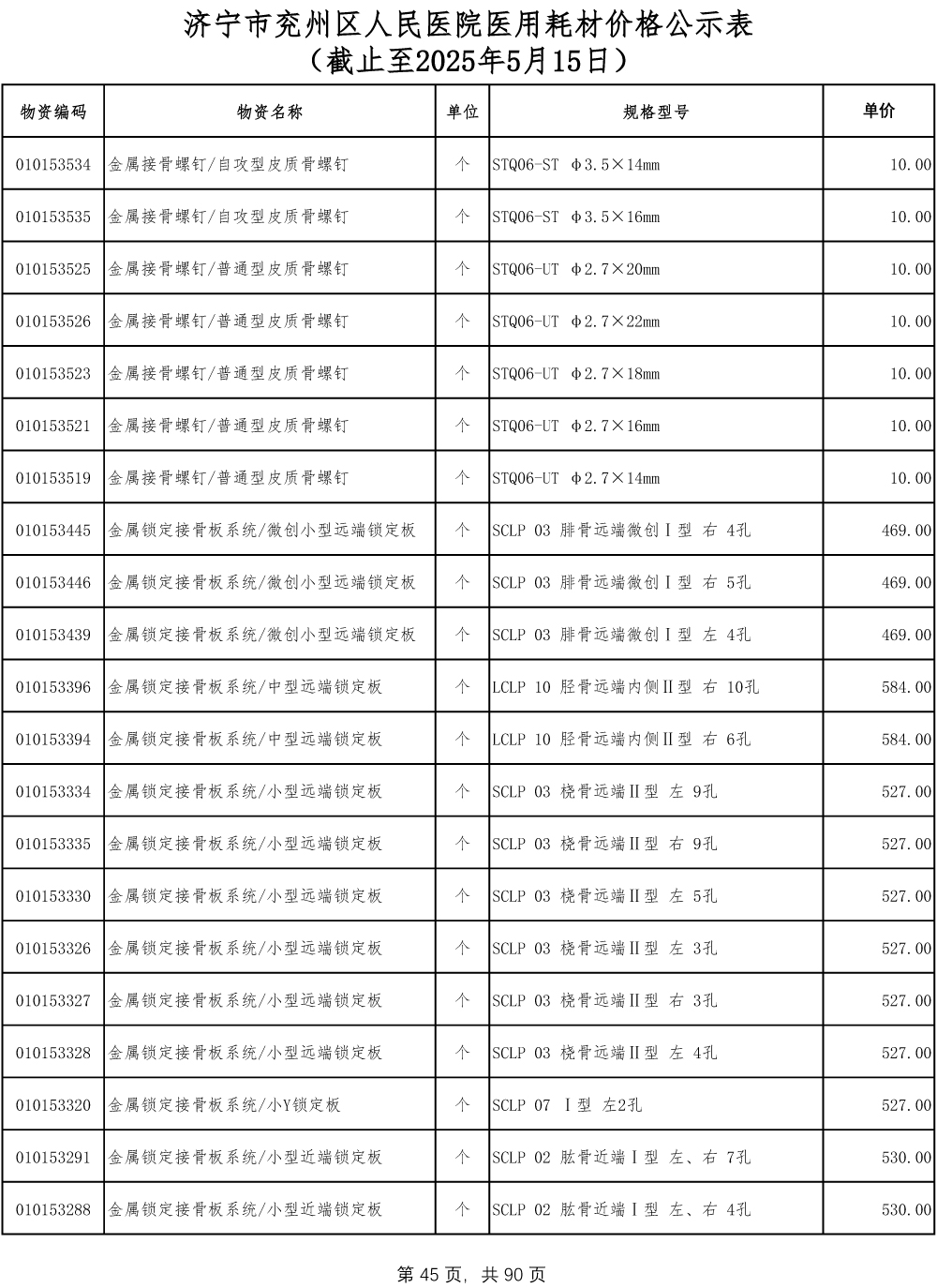 济宁市兖州区人民医院医用耗材价格公示表-45.jpg