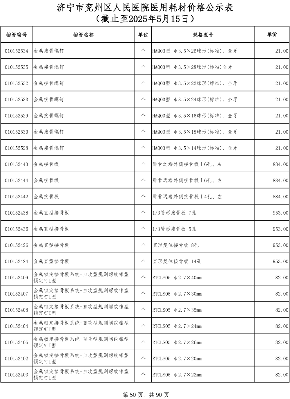 济宁市兖州区人民医院医用耗材价格公示表-50.jpg