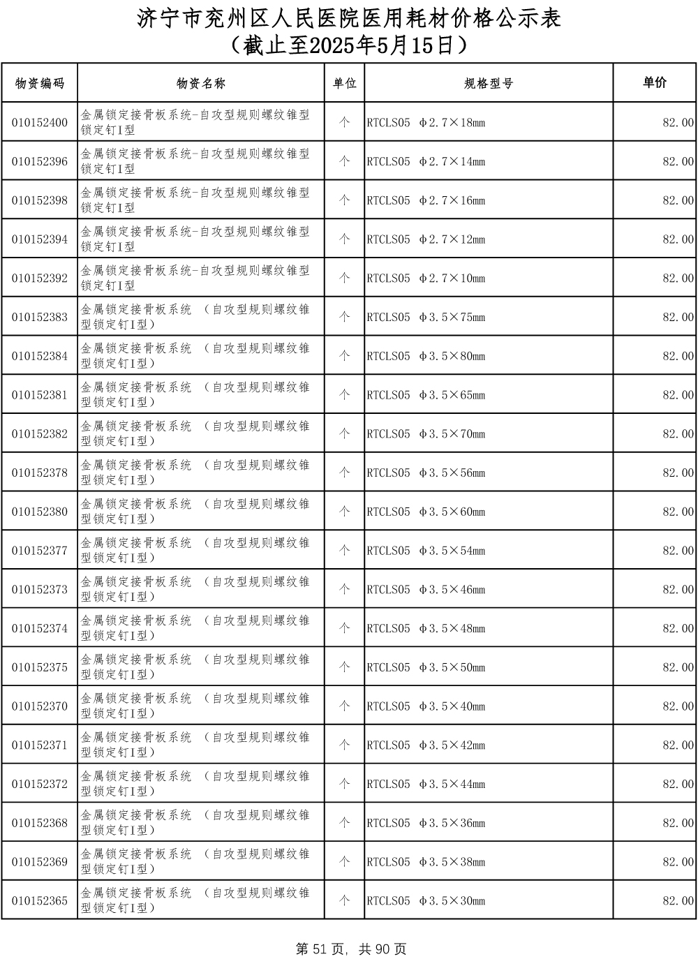 济宁市兖州区人民医院医用耗材价格公示表-51.jpg
