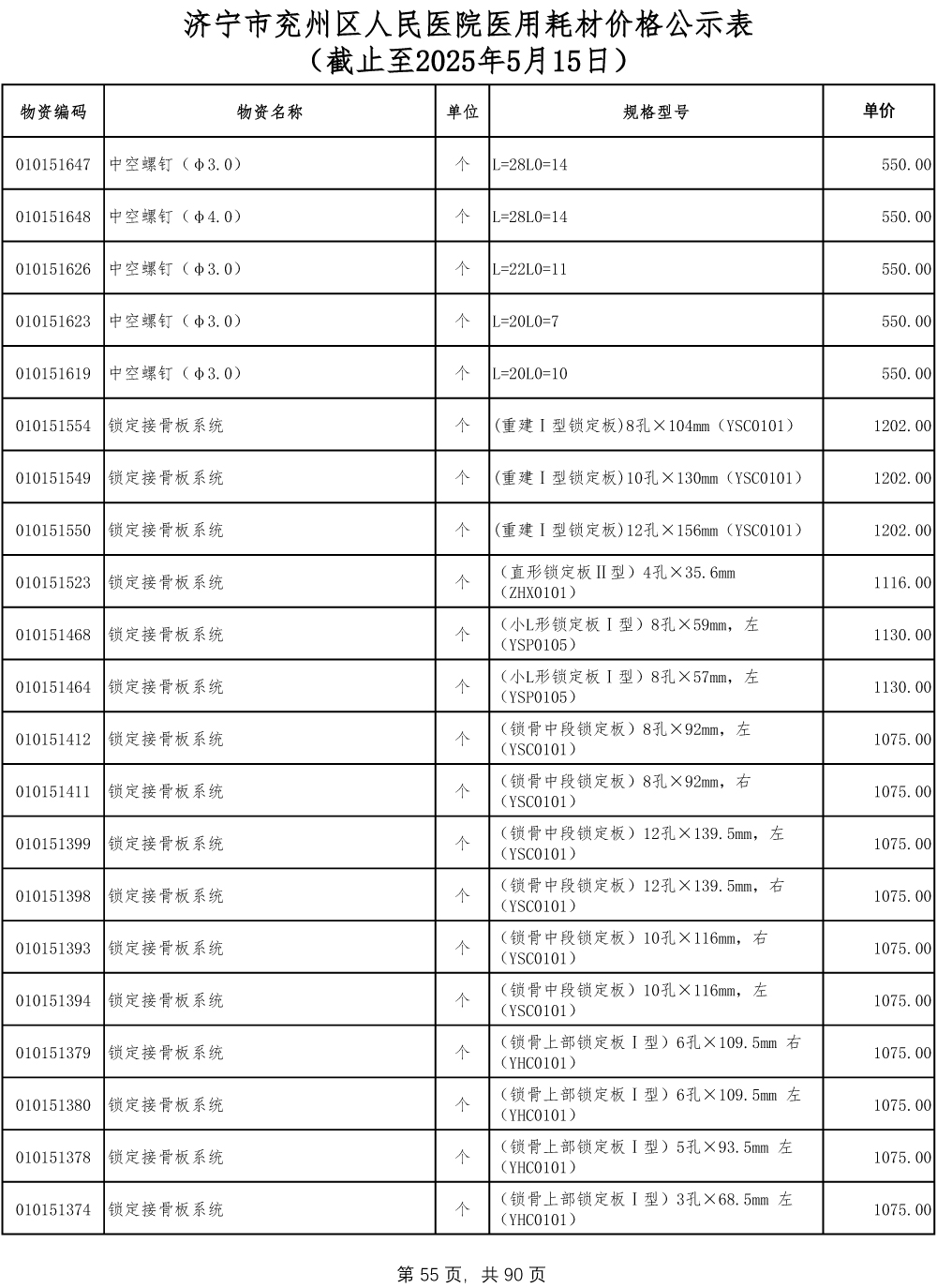 济宁市兖州区人民医院医用耗材价格公示表-55.jpg