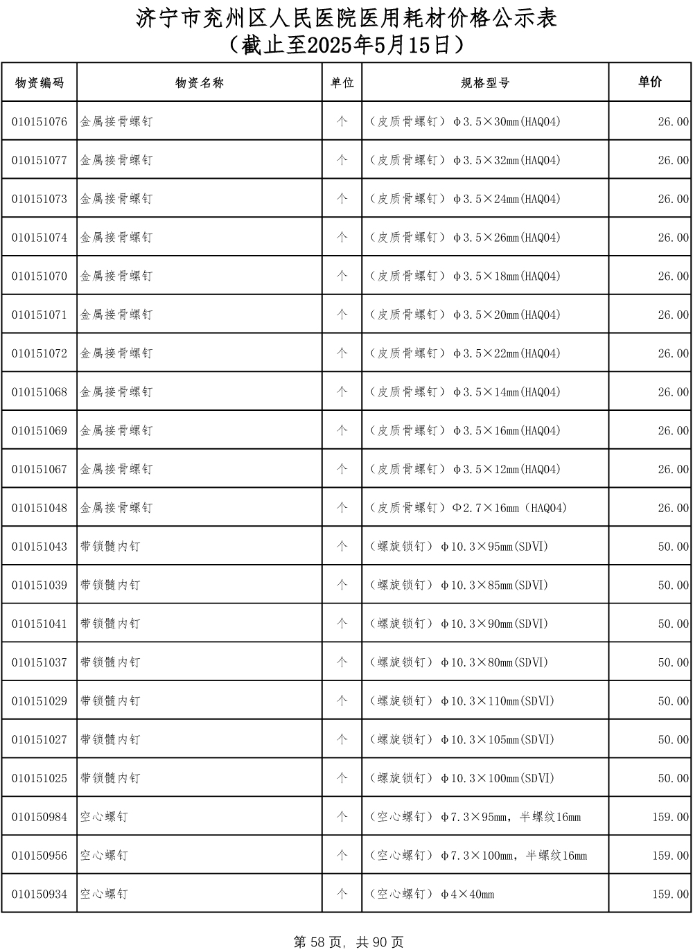 济宁市兖州区人民医院医用耗材价格公示表-58.jpg