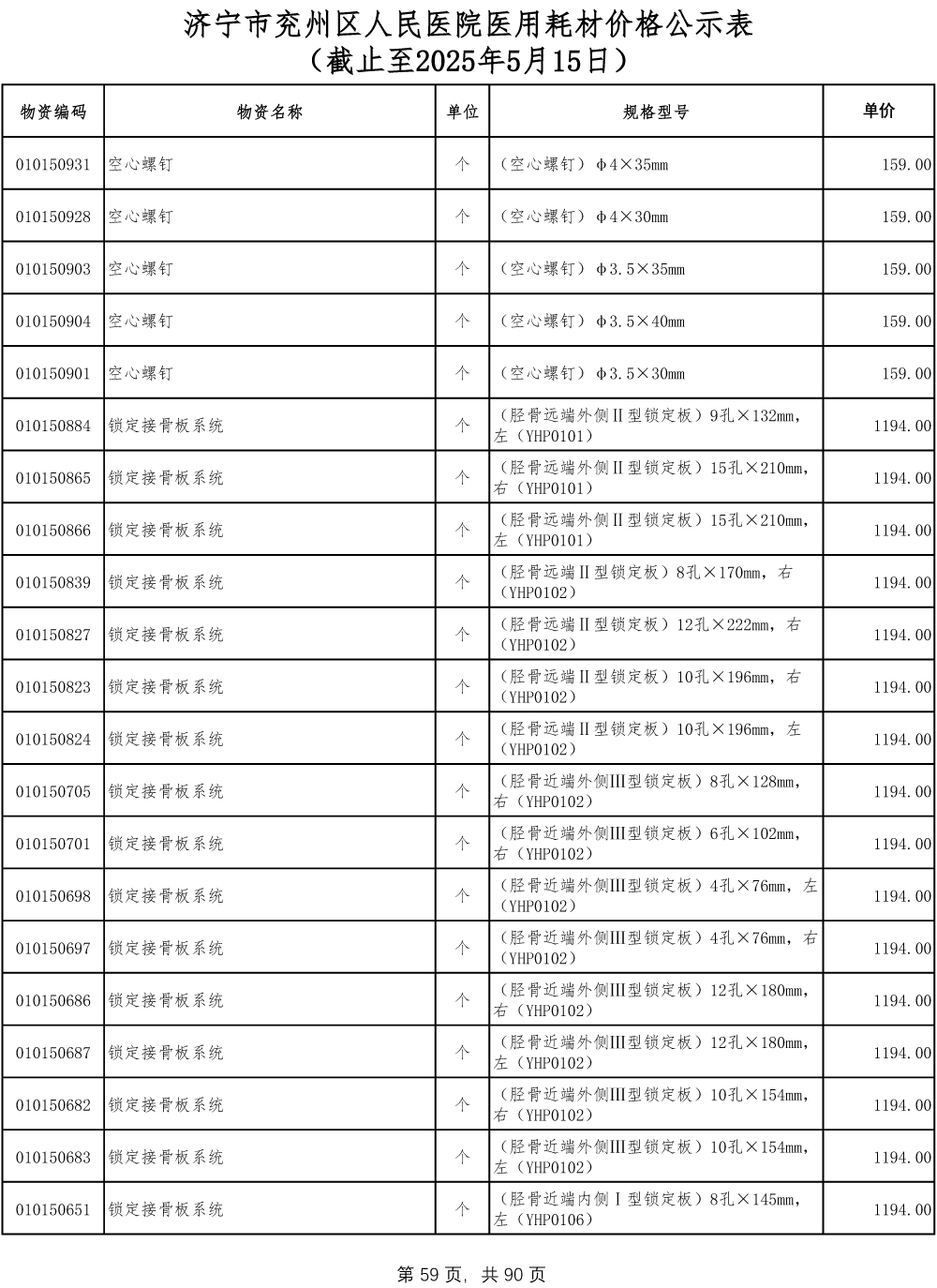 济宁市兖州区人民医院医用耗材价格公示表-59.jpg