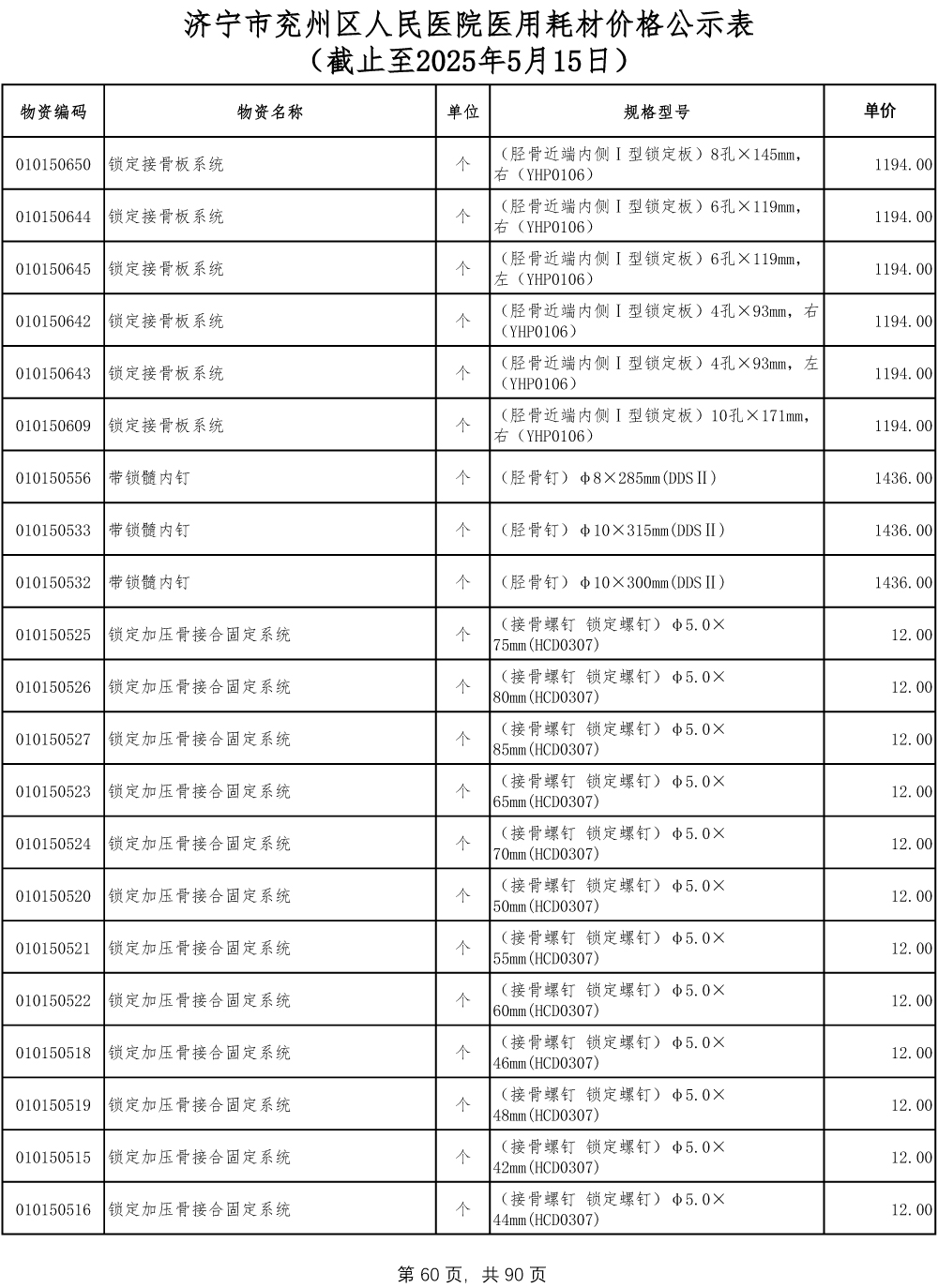 济宁市兖州区人民医院医用耗材价格公示表-60.jpg