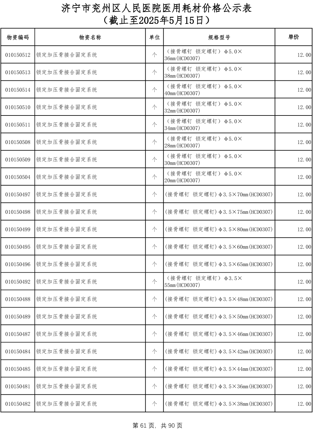 济宁市兖州区人民医院医用耗材价格公示表-61.jpg