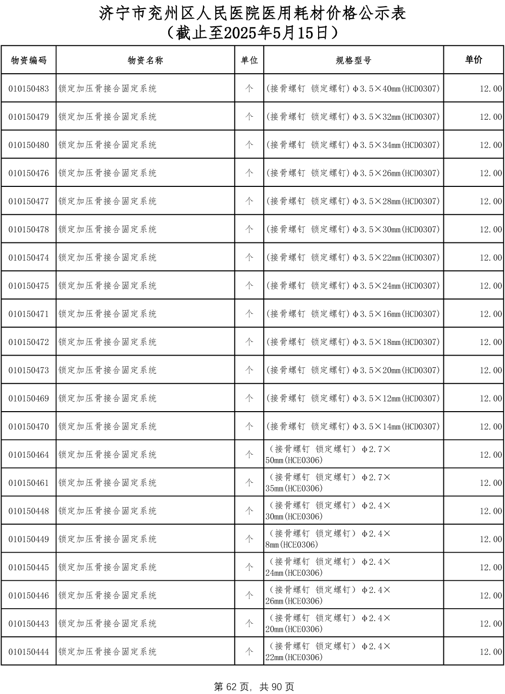 济宁市兖州区人民医院医用耗材价格公示表-62.jpg