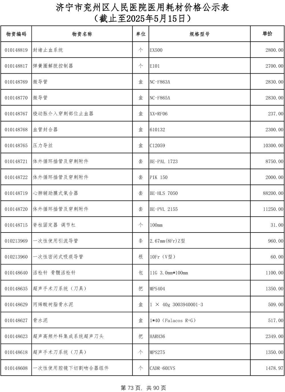 济宁市兖州区人民医院医用耗材价格公示表-73.jpg