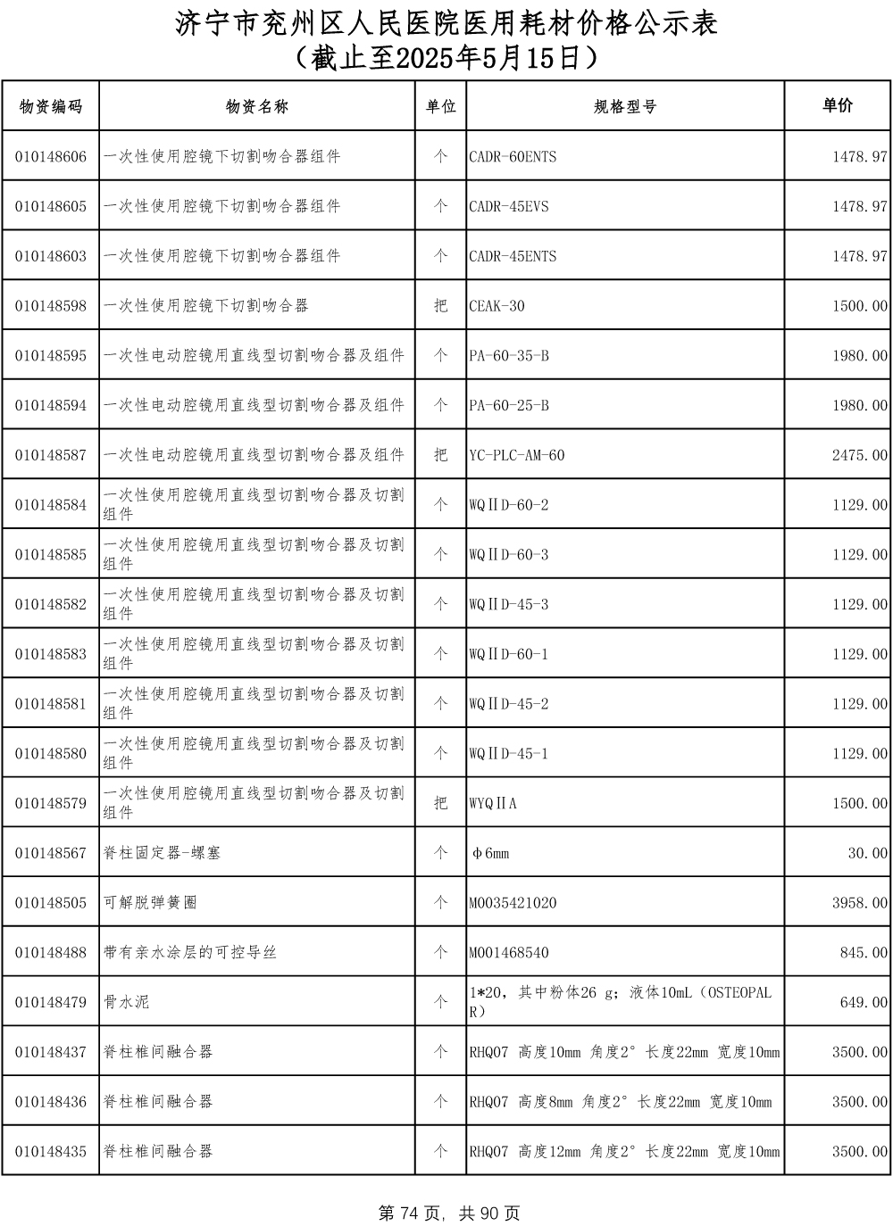 济宁市兖州区人民医院医用耗材价格公示表-74.jpg
