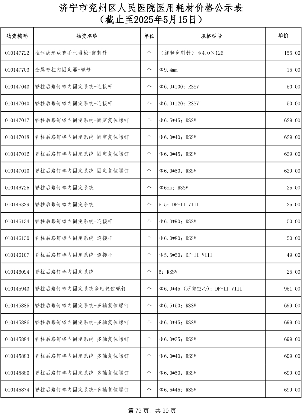 济宁市兖州区人民医院医用耗材价格公示表-79.jpg