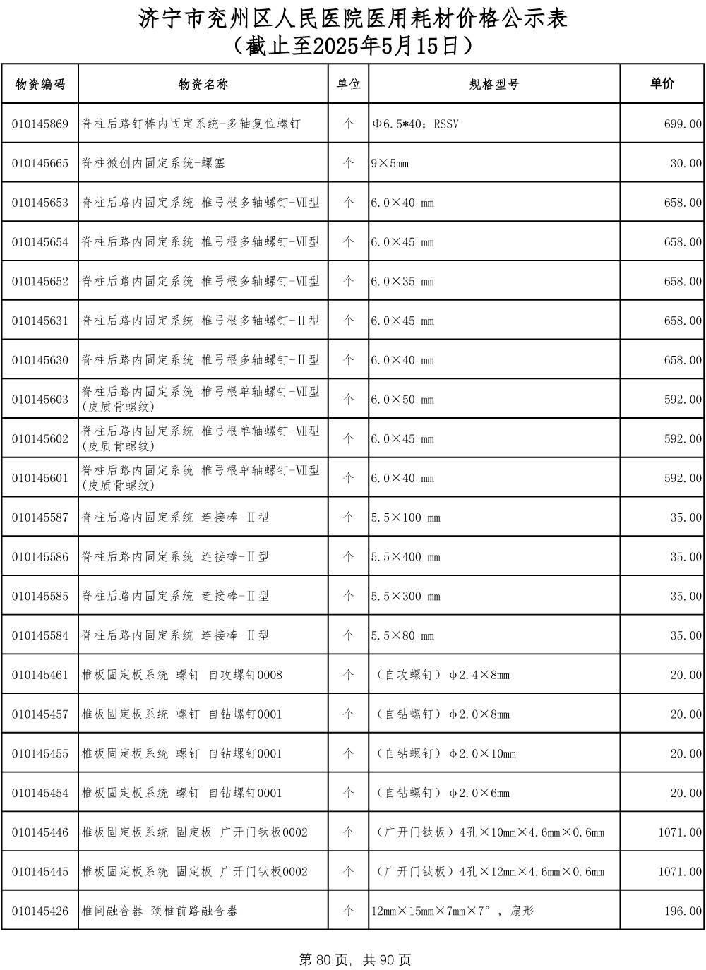 济宁市兖州区人民医院医用耗材价格公示表-80.jpg