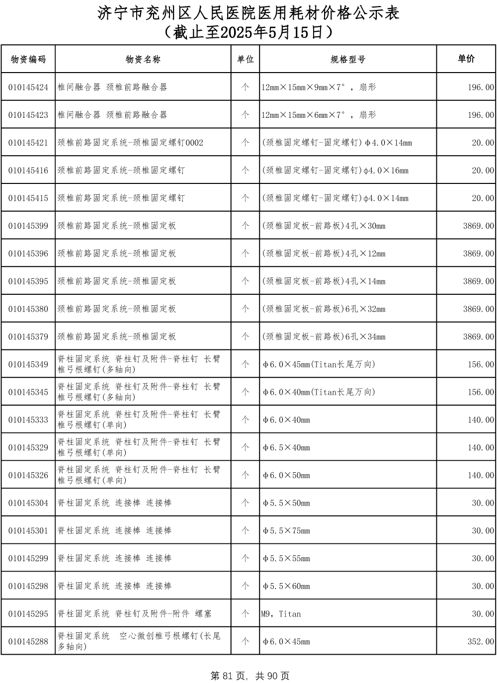 济宁市兖州区人民医院医用耗材价格公示表-81.jpg