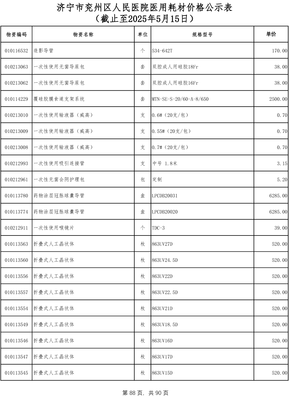 济宁市兖州区人民医院医用耗材价格公示表-88.jpg