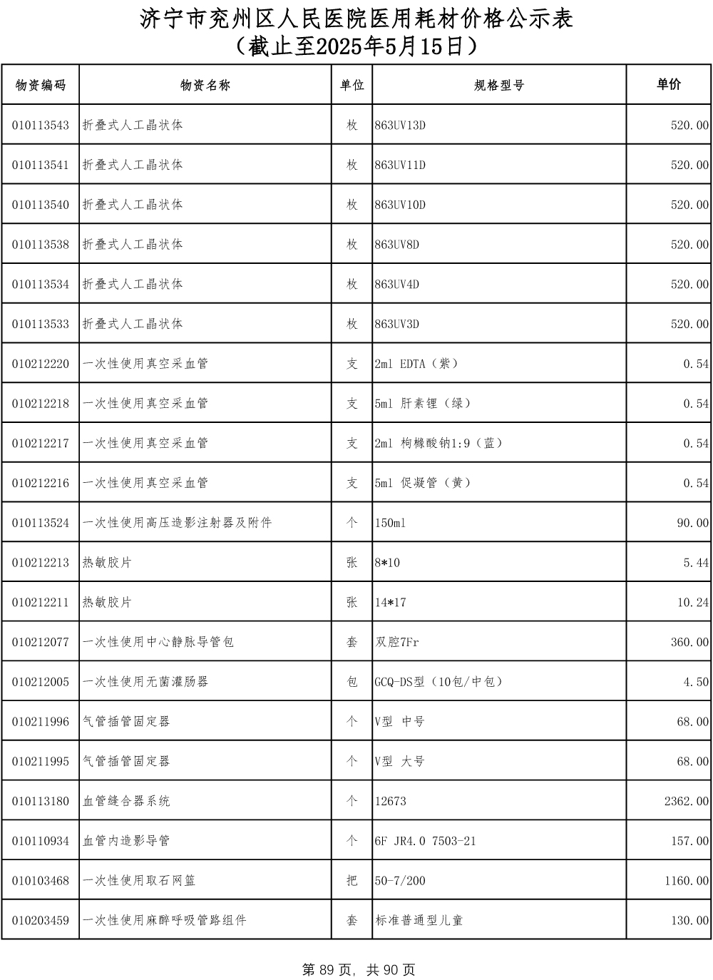济宁市兖州区人民医院医用耗材价格公示表-89.jpg