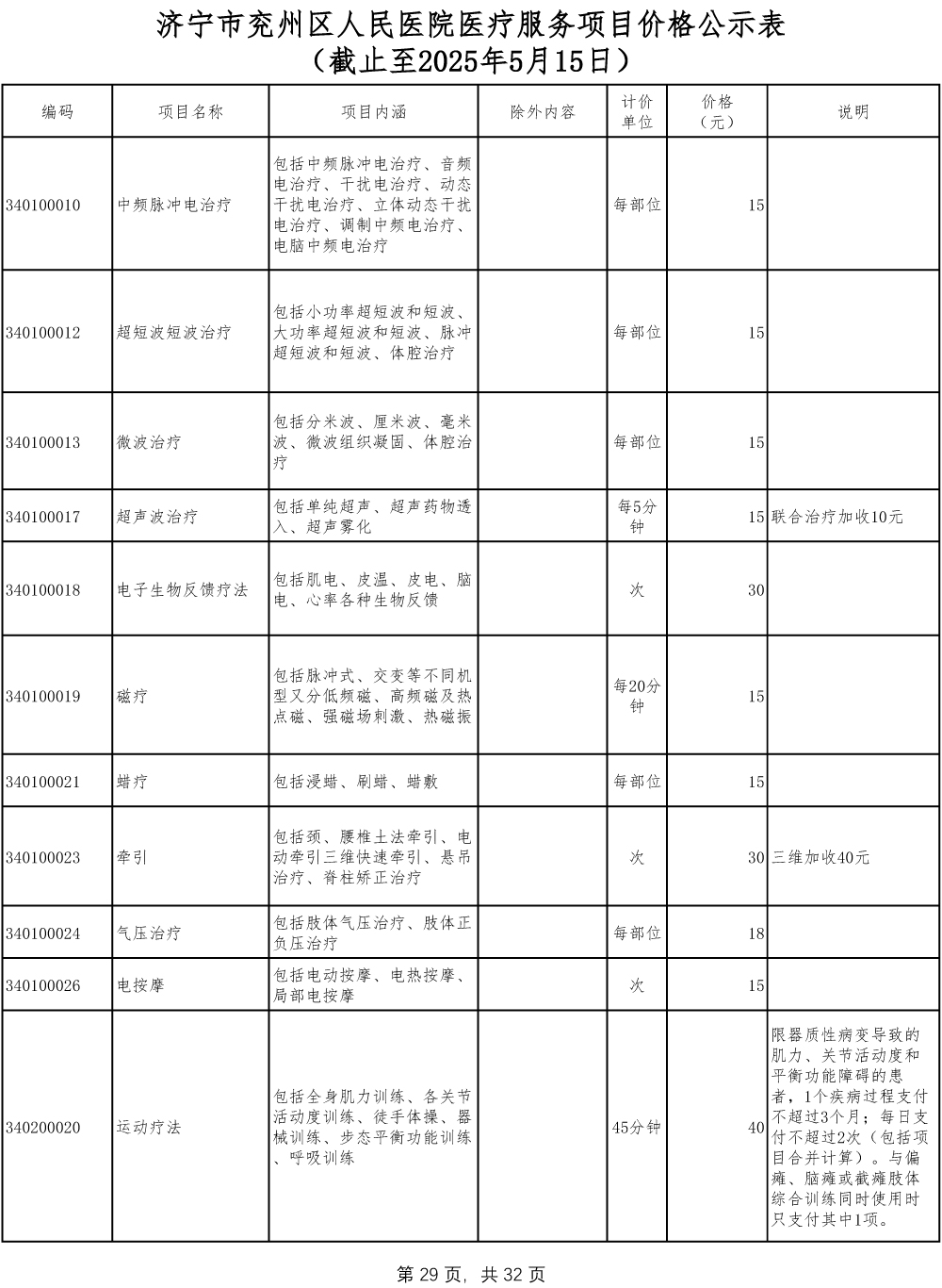 济宁市兖州区人民医院医疗服务项目价格公示表-29.jpg