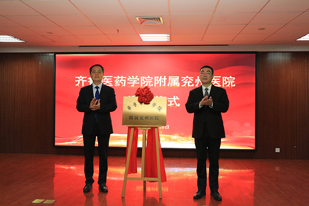 医教融合新篇章！齐鲁医药学院附属兖州医院揭牌4.jpg